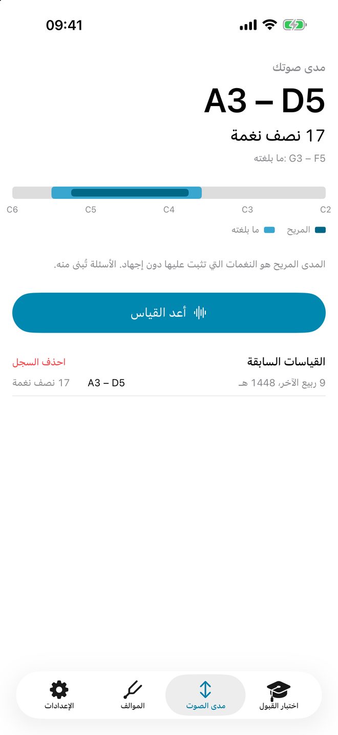 مدى صوتك