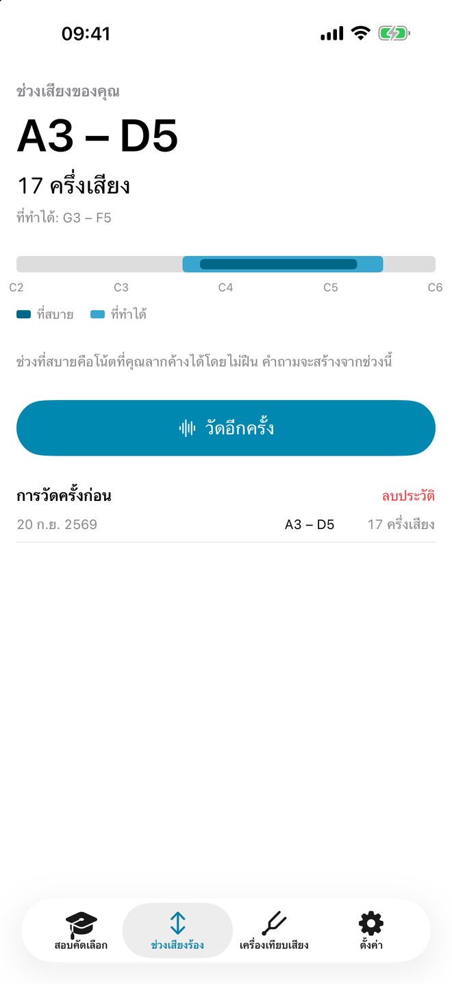ช่วงเสียงของคุณ